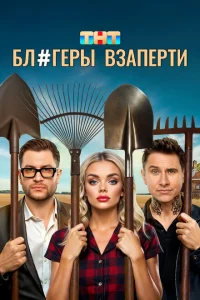 Блогеры взаперти Блогеры взаперти