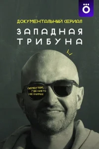 Западная трибуна Западная трибуна