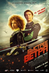 Быстрее ветра Быстрее ветра