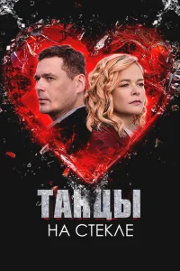 Танцы на стекле Танцы на стекле