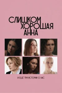 Слишком хорошая Анна и еще три истории о нас Слишком хорошая Анна и еще три истории о нас