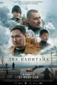 Два капитана Два капитана