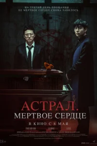 Астрал. Мёртвое сердце Астрал. Мёртвое сердце