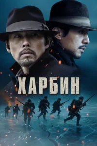 Харбин Харбин