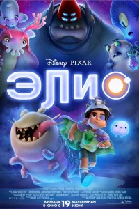 Элио Элио