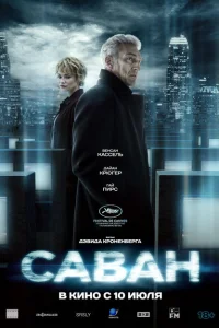 Саван Саван