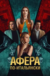 Афера по-итальянски Афера по-итальянски