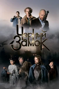 Чёрный замок Чёрный замок