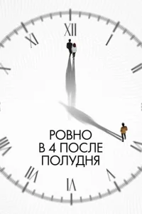 Ровно в 4 после полудня Ровно в 4 после полудня