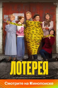 Лотерея Лотерея