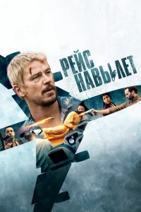 Рейс навылет Рейс навылет