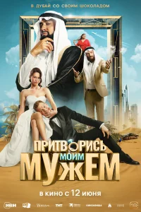 Притворись моим мужем Притворись моим мужем