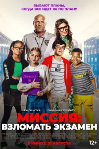 Миссия: Взломать экзамен Миссия: Взломать экзамен