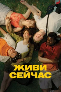 Живи сейчас Живи сейчас