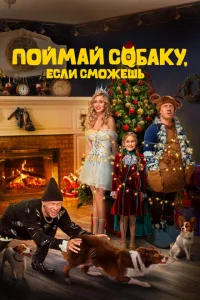 Поймай собаку, если сможешь Поймай собаку, если сможешь