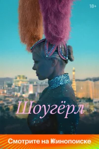 Шоугерл Шоугерл