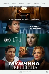 Мужчина и женщина Мужчина и женщина