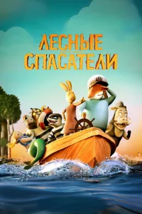 Лесные спасатели Лесные спасатели