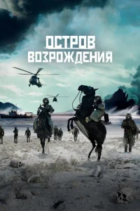Остров возрождения Остров возрождения