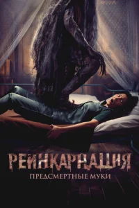 Реинкарнация. Предсмертные муки Реинкарнация. Предсмертные муки