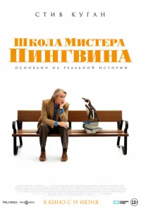 Школа мистера Пингвина Школа мистера Пингвина