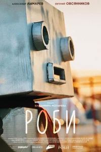 Роби Роби