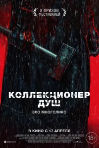 Коллекционер душ Коллекционер душ