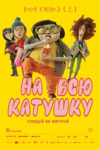 На всю катушку На всю катушку