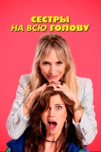 Сестры на всю голову Сестры на всю голову