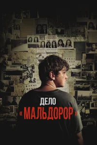 Дело «Мальдорор» Дело «Мальдорор»