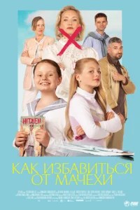 Как избавиться от мачехи Как избавиться от мачехи