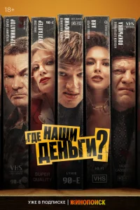 Где наши деньги? Где наши деньги?