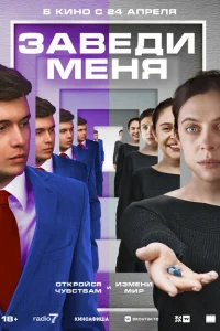 Заведи меня Заведи меня