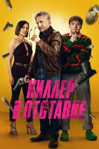 Киллер в отставке Киллер в отставке