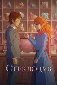 Стеклодув Стеклодув