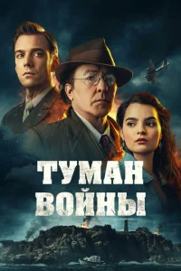 Туман войны Туман войны