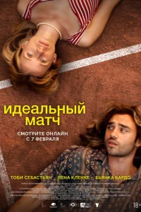 Идеальный матч Идеальный матч