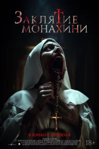 Заклятие монахини Заклятие монахини