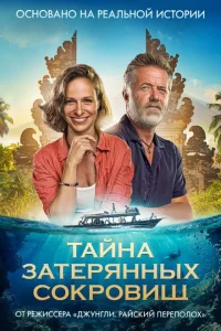 Тайна затерянных сокровищ Тайна затерянных сокровищ