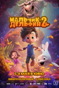 Мальчик-дельфин 2 Мальчик-дельфин 2